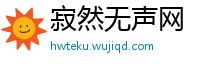 寂然无声网